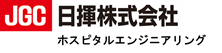病院建設/病院建替えのベストパートナー、日揮